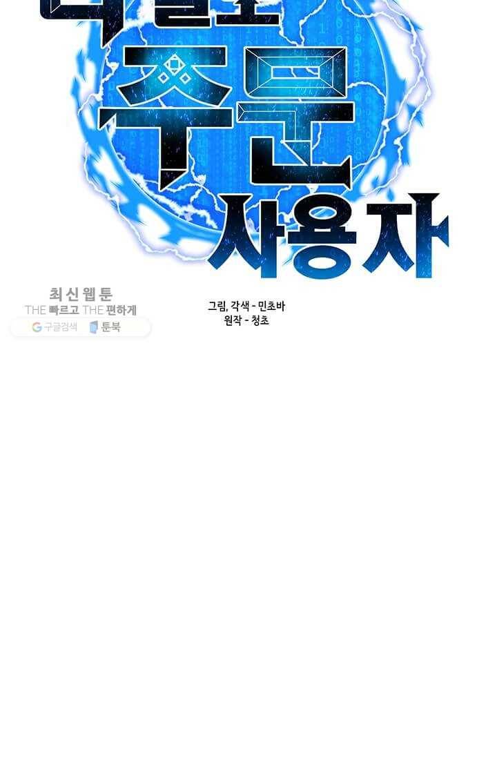 나 홀로 주문 사용자 42화 17