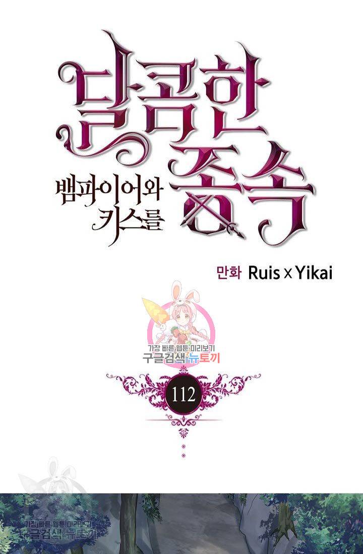 달콤한 종속 : 뱀파이어와 키스를 112화 1