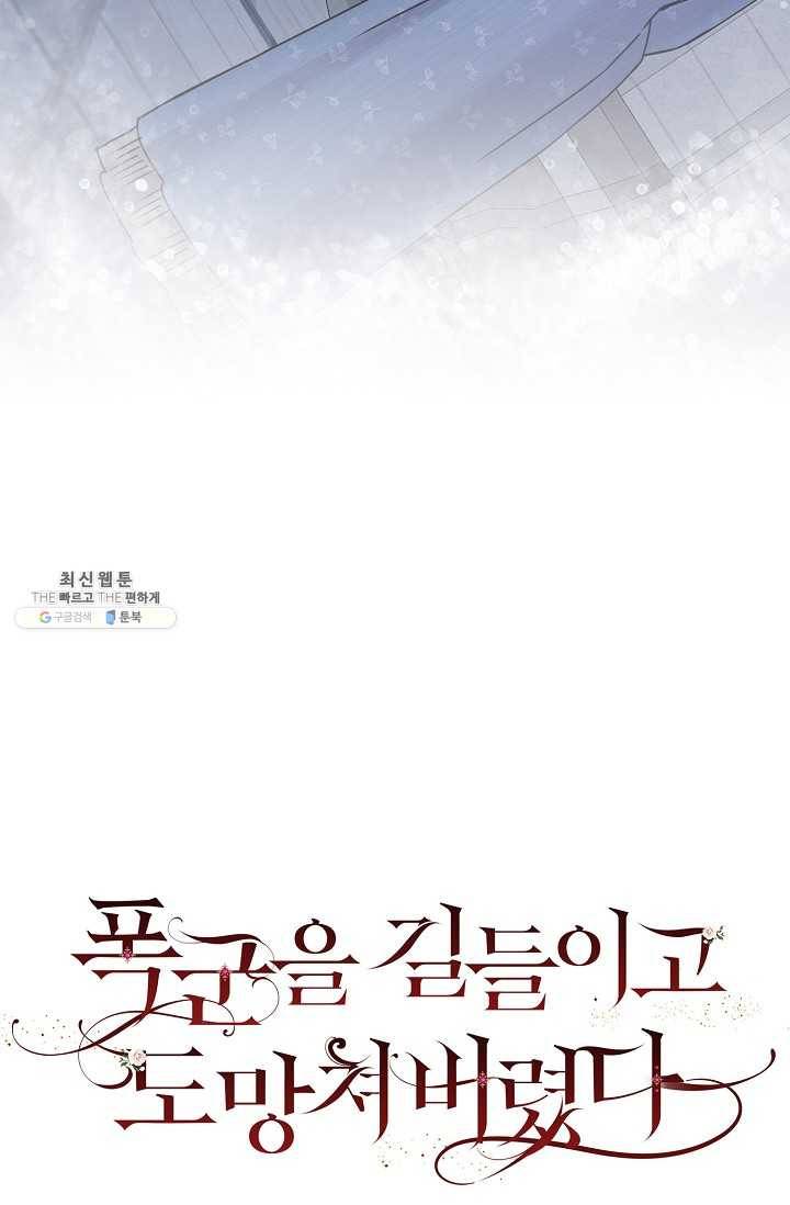 폭군을 길들이고 도망쳐버렸다 35화 5