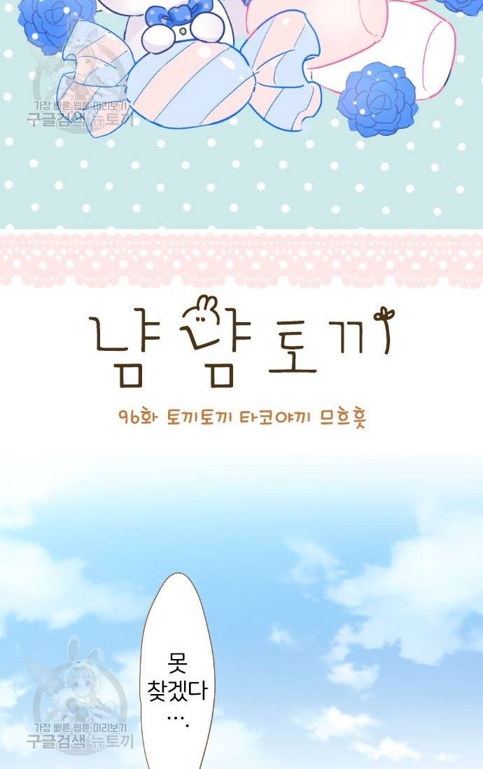 냠냠토끼 96화 2