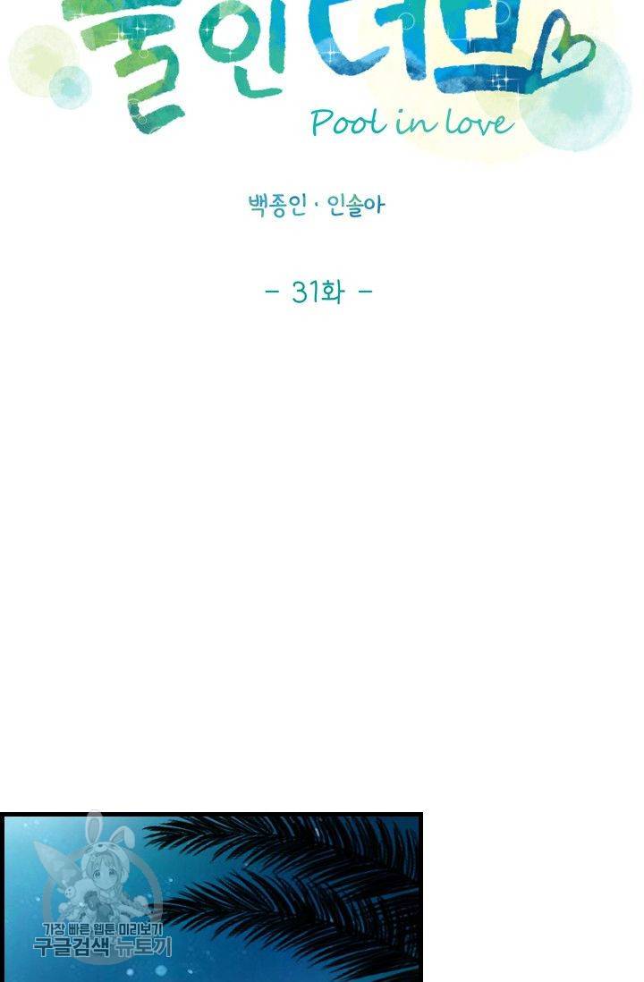 풀 인 러브(Pool in love) 31화 9