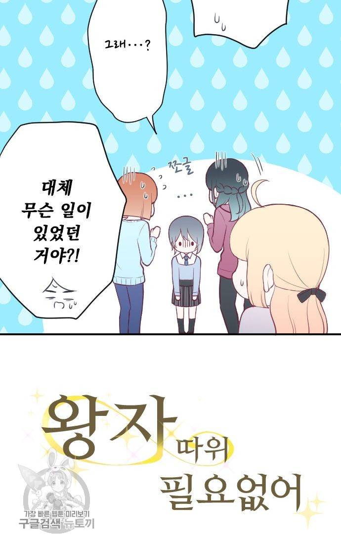 왕자 따위 필요 없어 93화 4