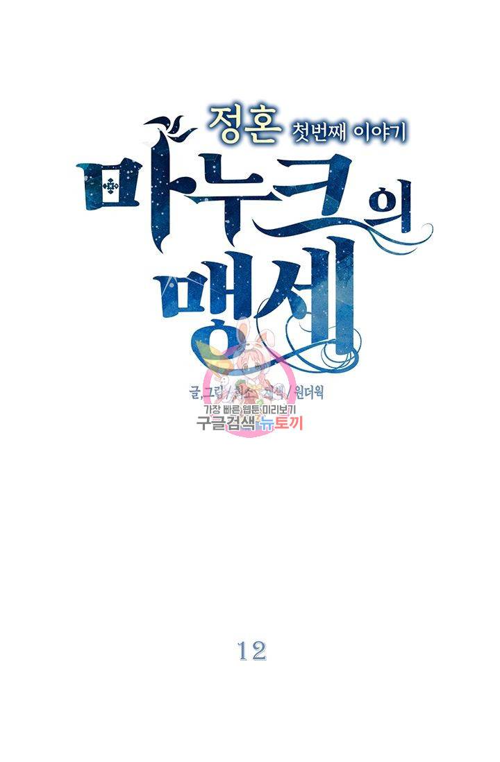 정혼 첫 번째 이야기 마누크의 맹세 12화 1