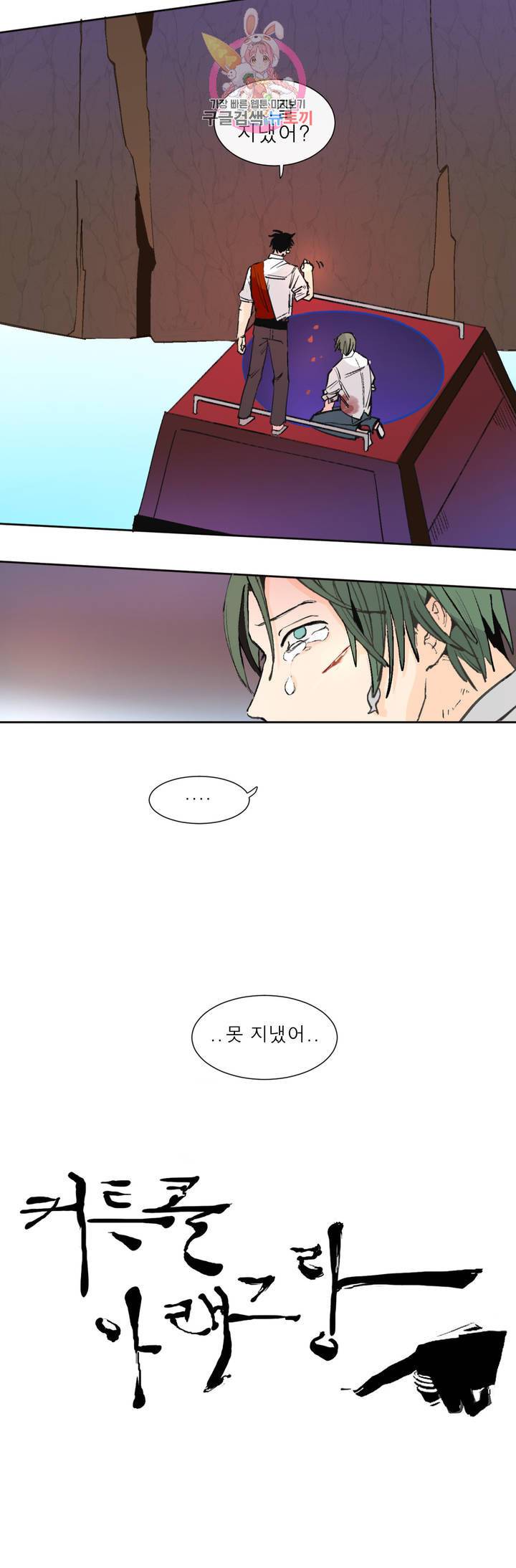 커튼콜 아래그랑 285화 잘 지냈어 15