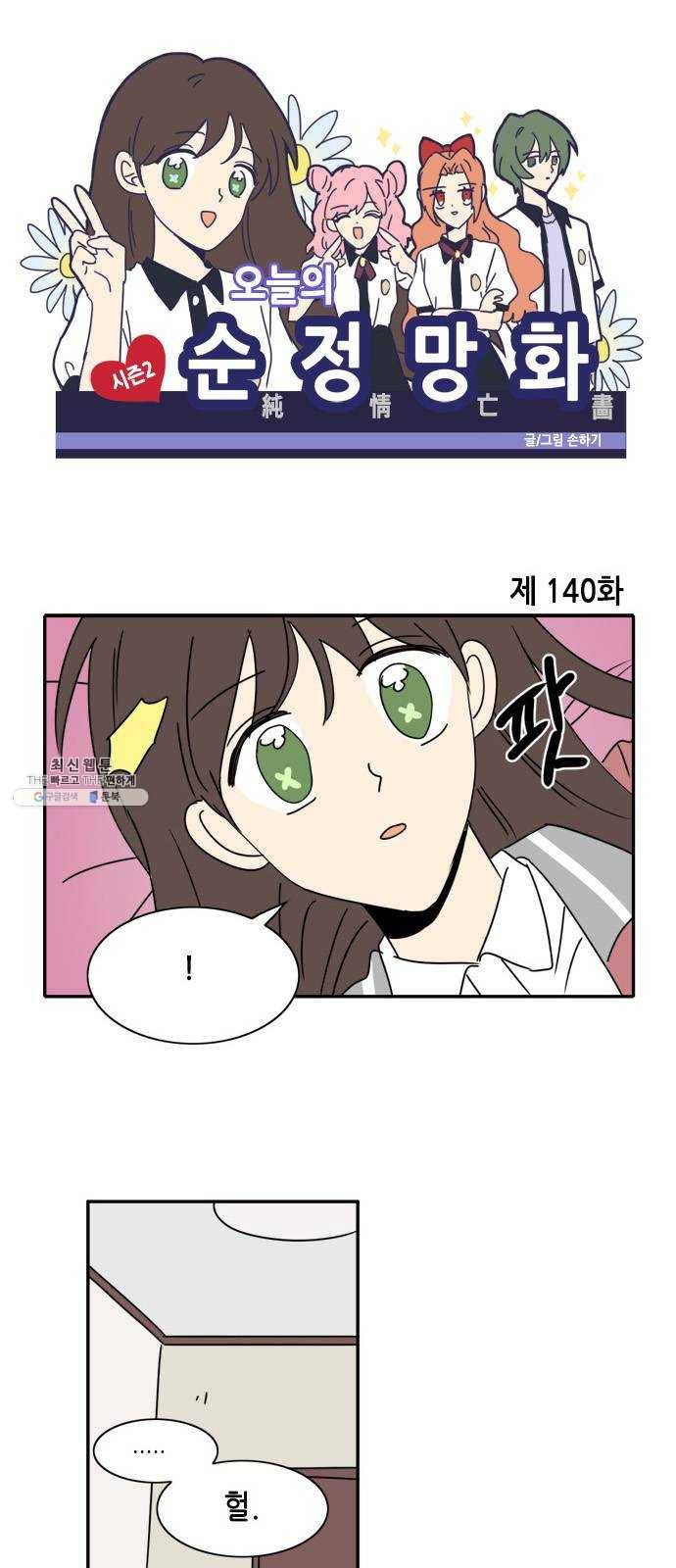 오늘의 순정망화 시즌2 140화 1