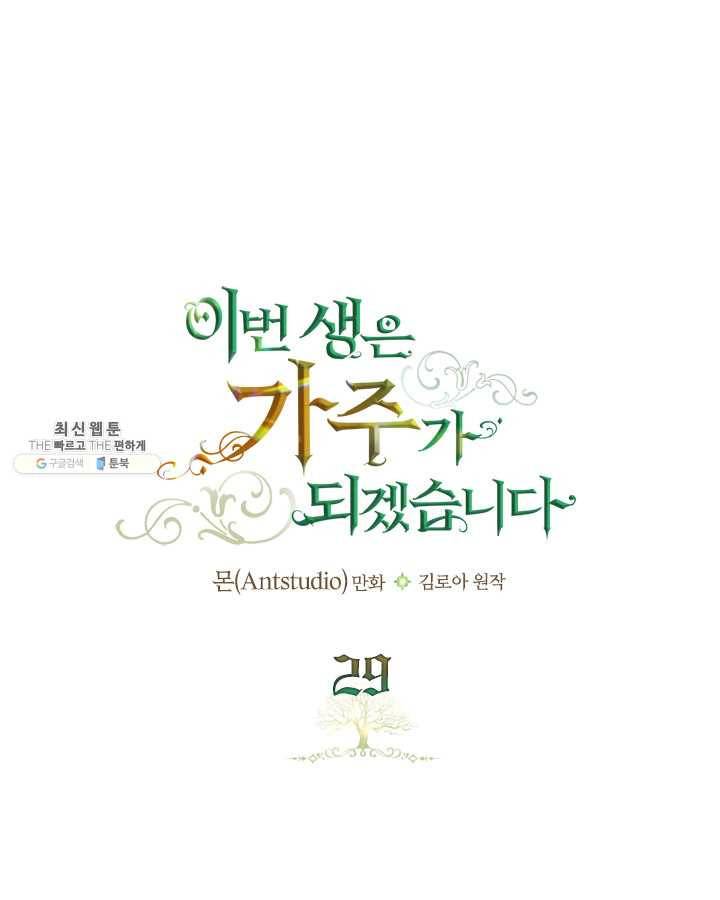 이번 생은 가주가 되겠습니다 29화 1