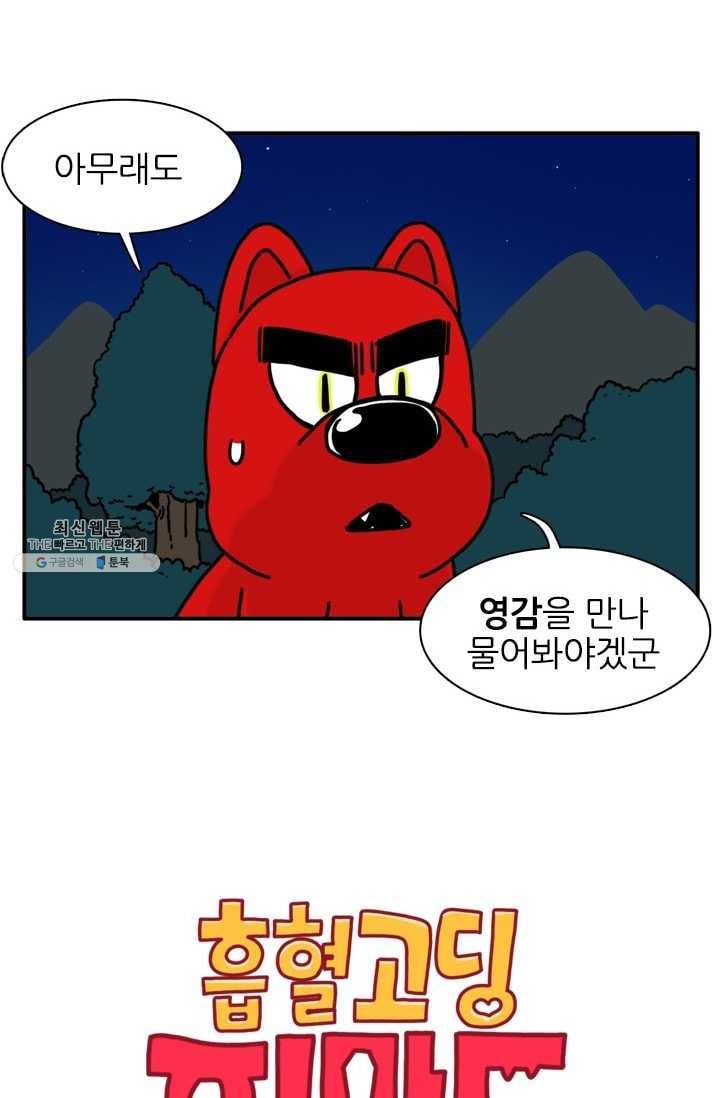 흡혈고딩 피만두 115화 운 좋은 놈 2