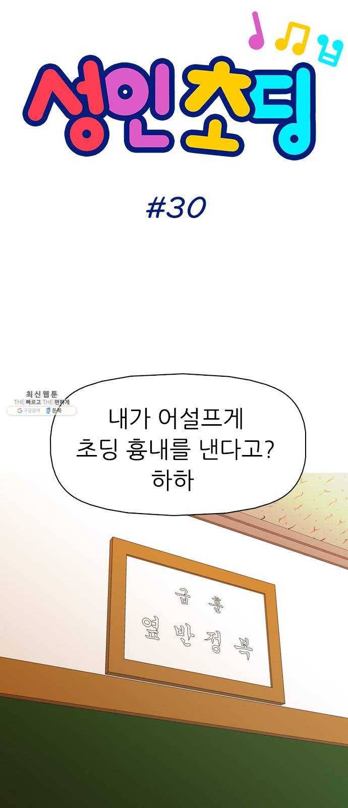 성인초딩 30화 4