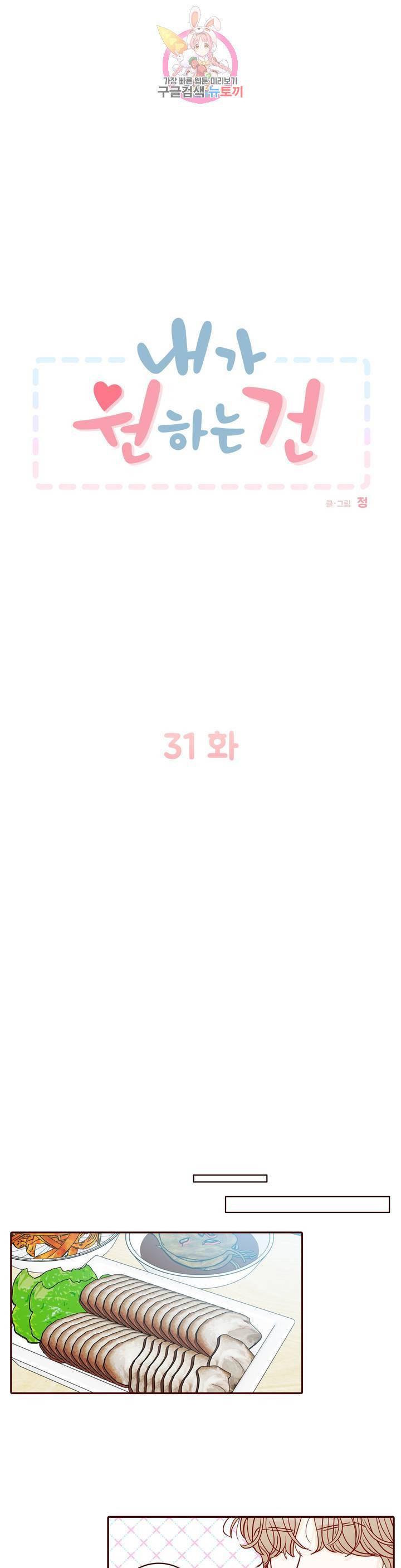 내가 원하는 건 31화 1