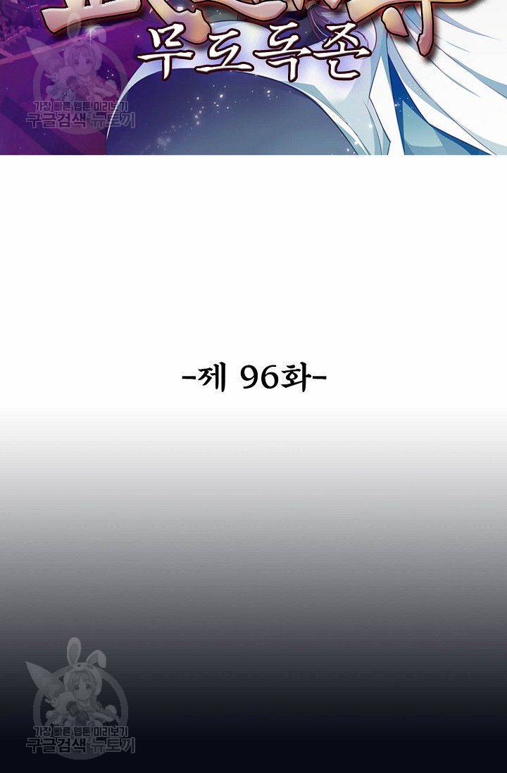 무도독존 96화 2