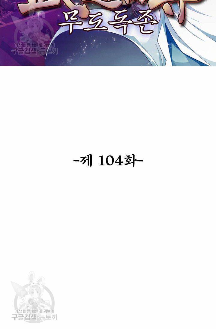 무도독존 104화 2