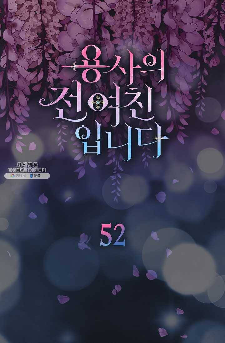 용사의 전 여친입니다 52화 5