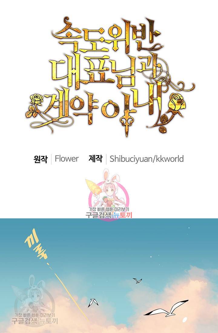 속도위반 대표님과 계약 아내 191화 1