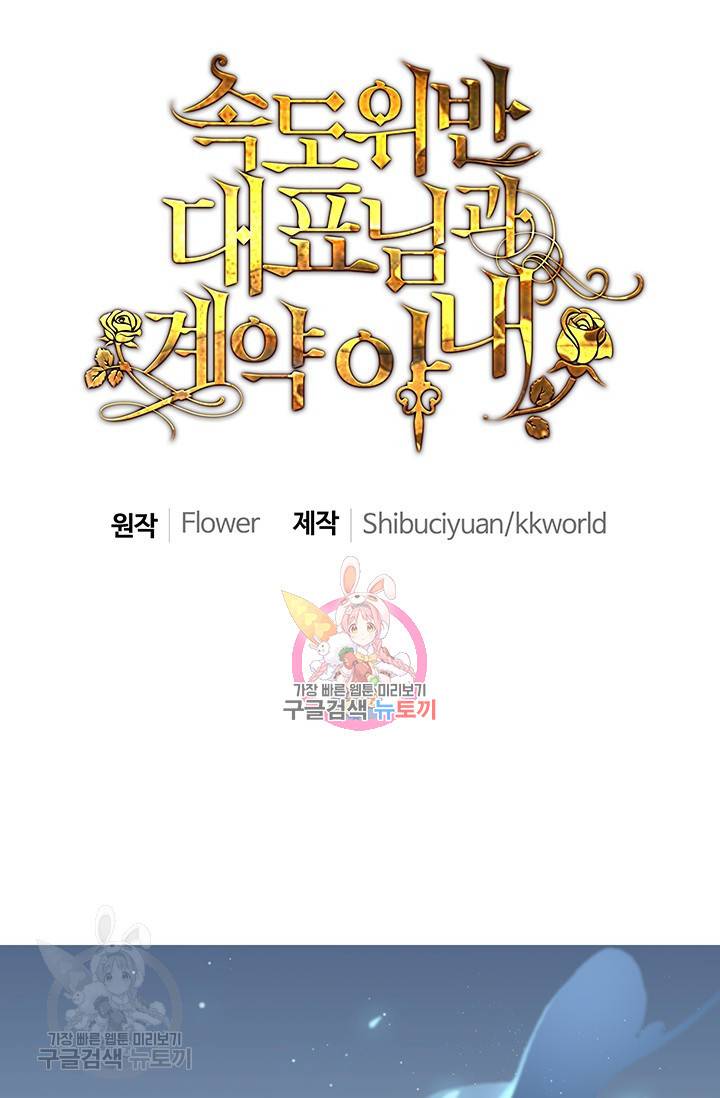 속도위반 대표님과 계약 아내 195화 1
