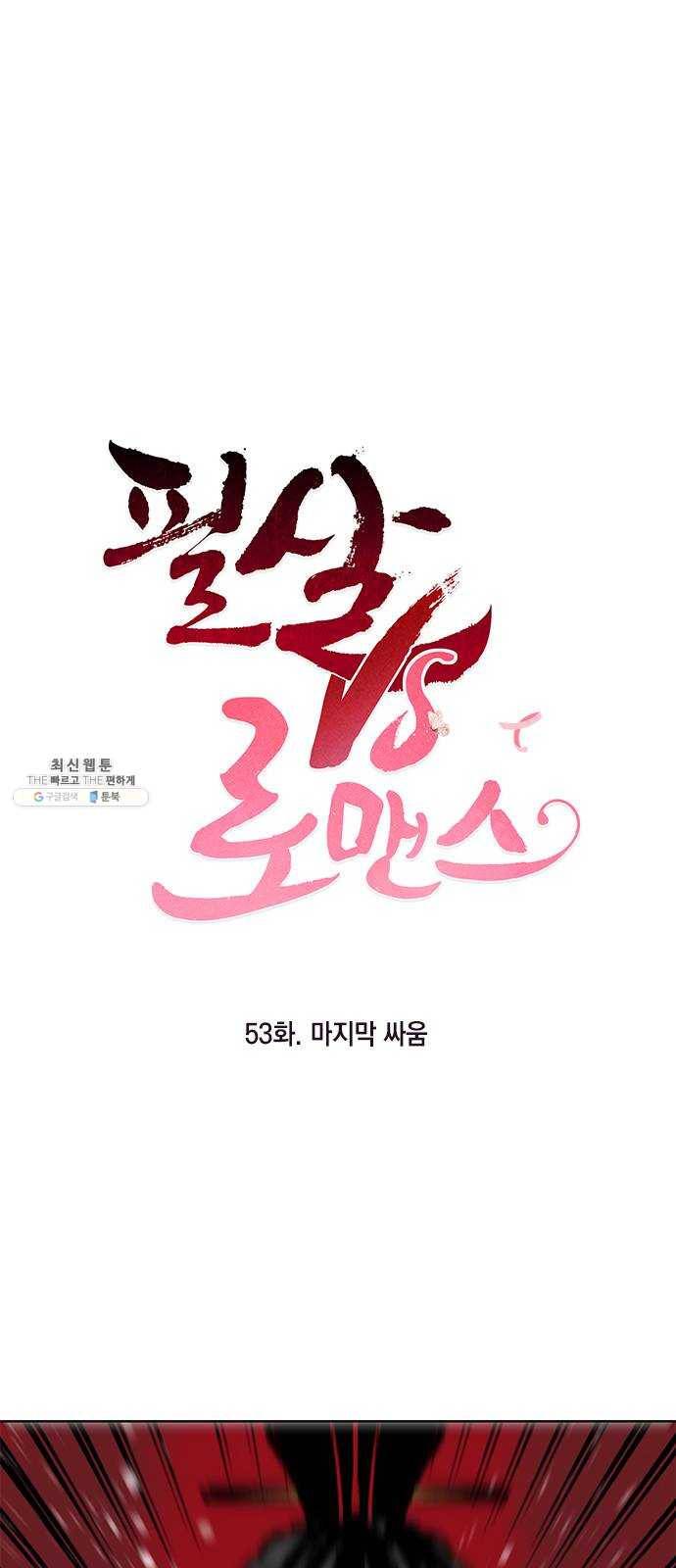 필살VS로맨스 53화. 마지막 싸움 1