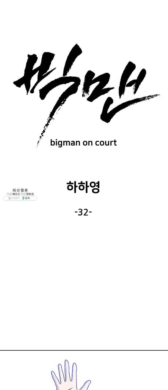빅맨 32화 28