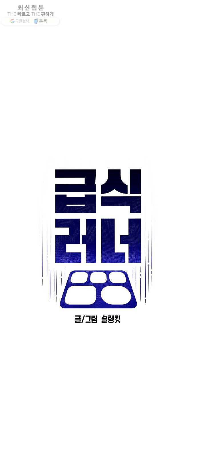 급식러너 2화_서버운영자 13