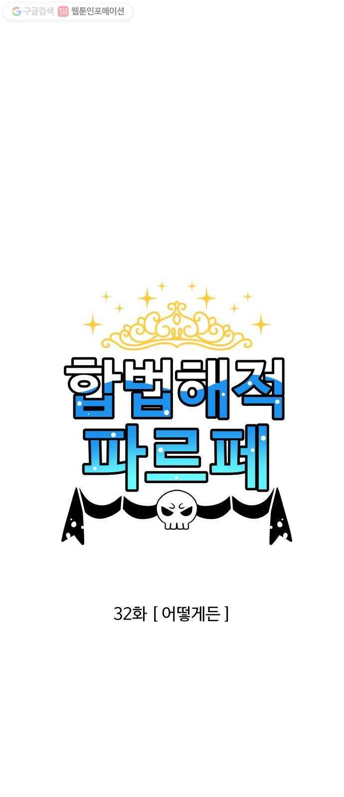 합법해적 파르페 32화 어떻게든 1