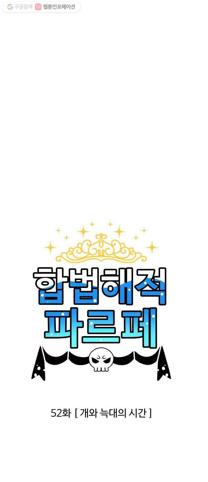 합법해적 파르페 52화 개와 늑대의 시간 1