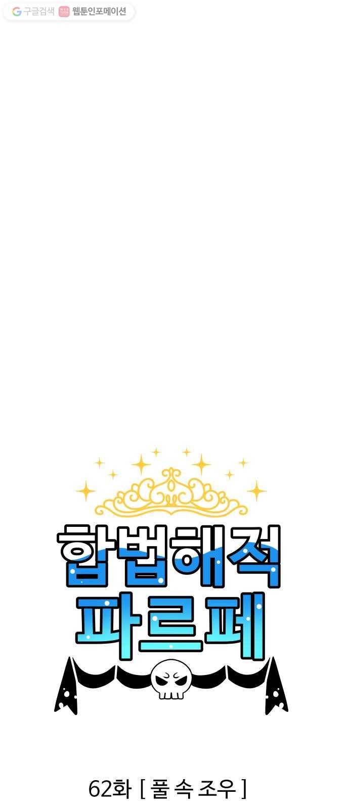 합법해적 파르페 62화 풀 속 조우 1