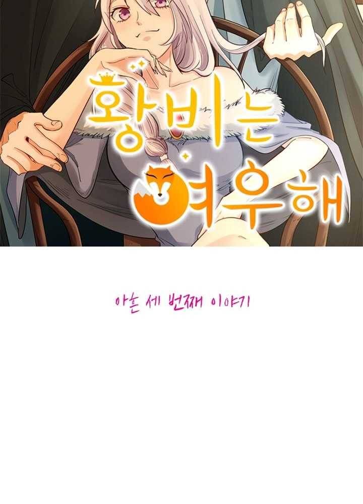 황비는 여우해 93화 5