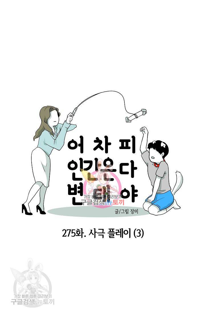 어차피 인간은 다 변태야 276화 1