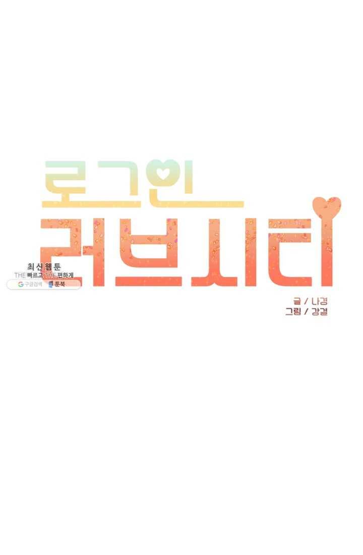 로그인 러브시티 5화 1