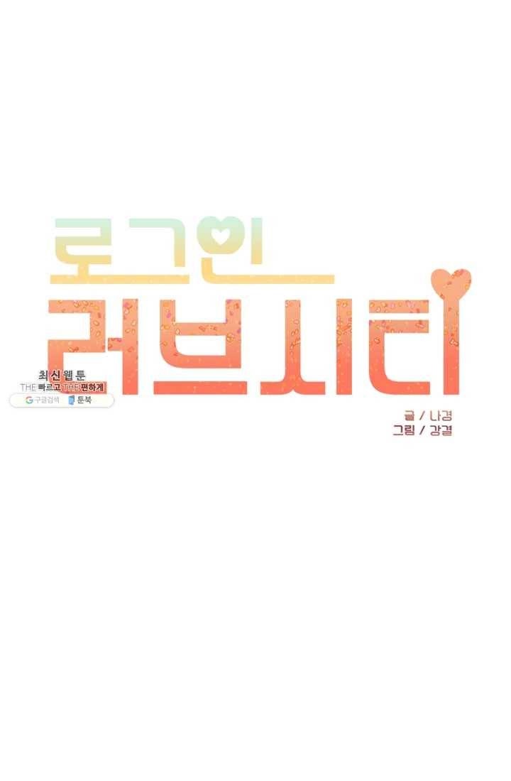로그인 러브시티 19화 1