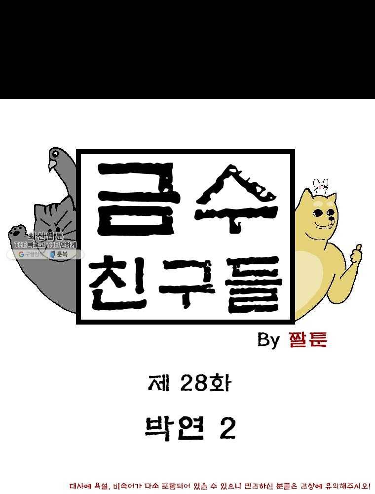 금수친구들 시즌2 28화 박연(2) 1