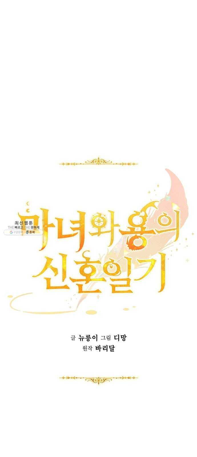 마녀와 용의 신혼일기 32화 24