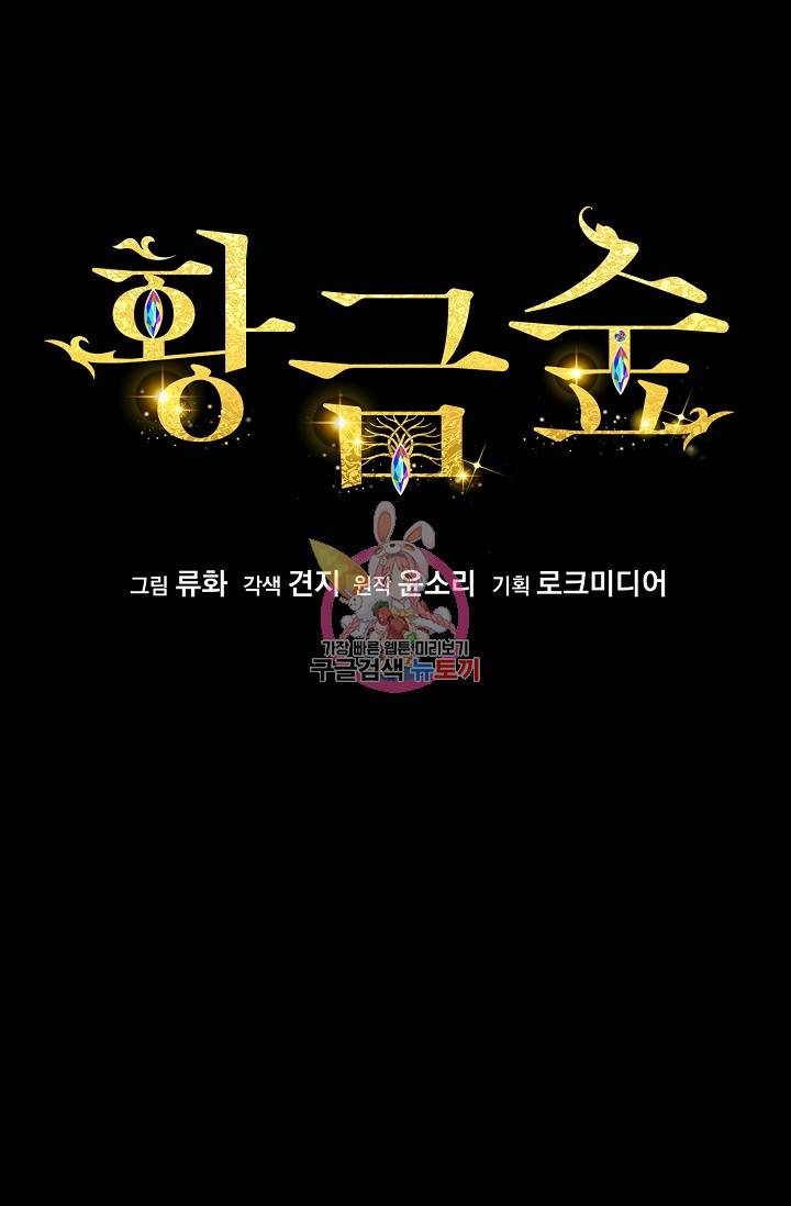 황금숲 20화 1