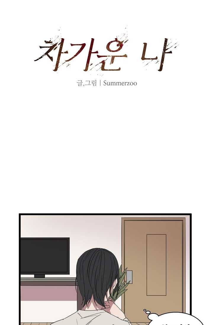 차가운 나 37화 6