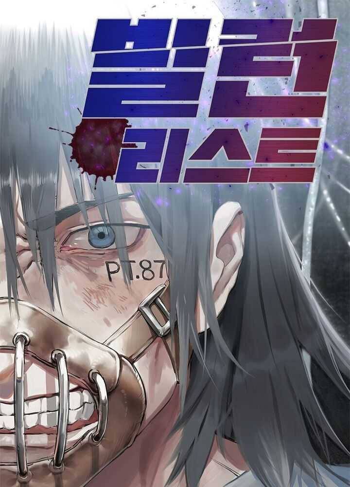 빌런리스트 41화 1