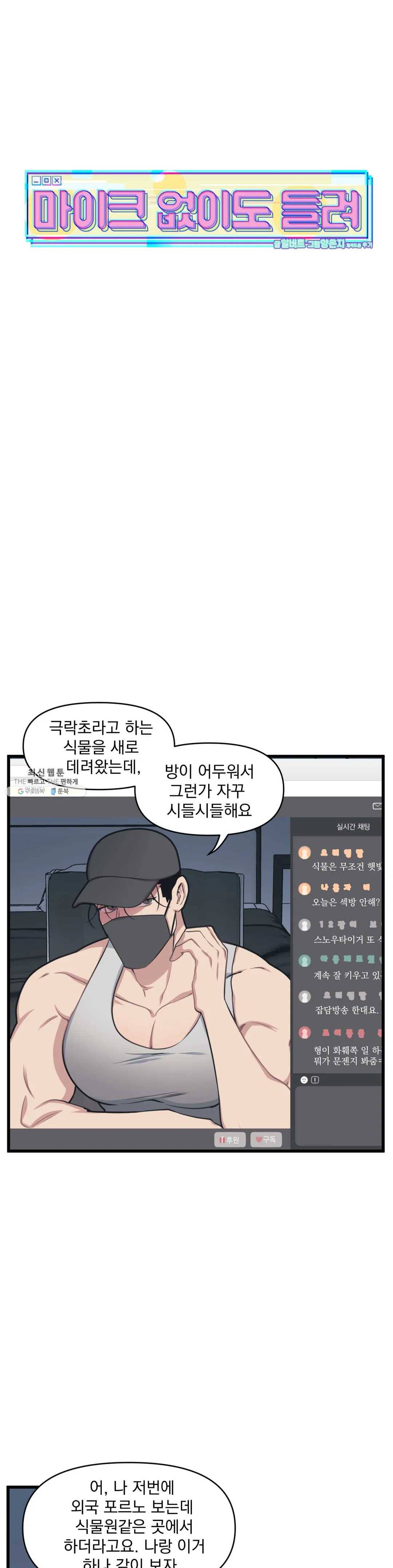 마이크 없이도 들려 9화 4