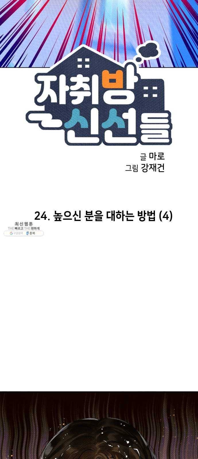 자취방 신선들 24. 높으신 분을 대하는 방법 (4) 6