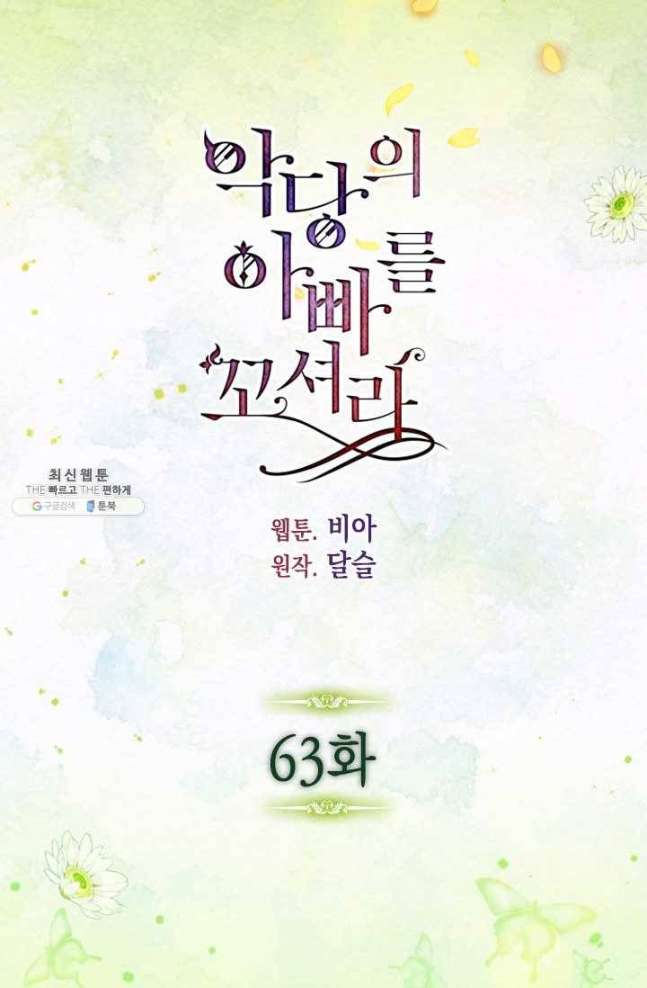 악당의 아빠를 꼬셔라 63화 5