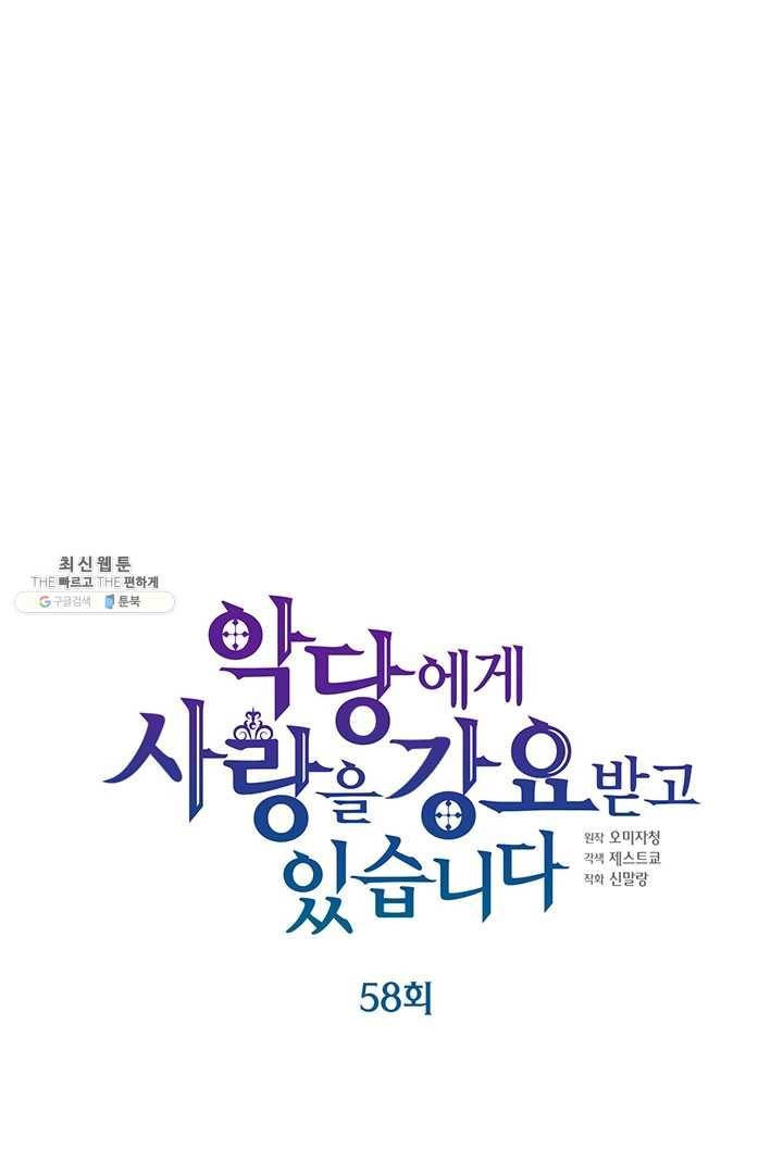 악당에게 사랑을 강요받고 있습니다 58화 9