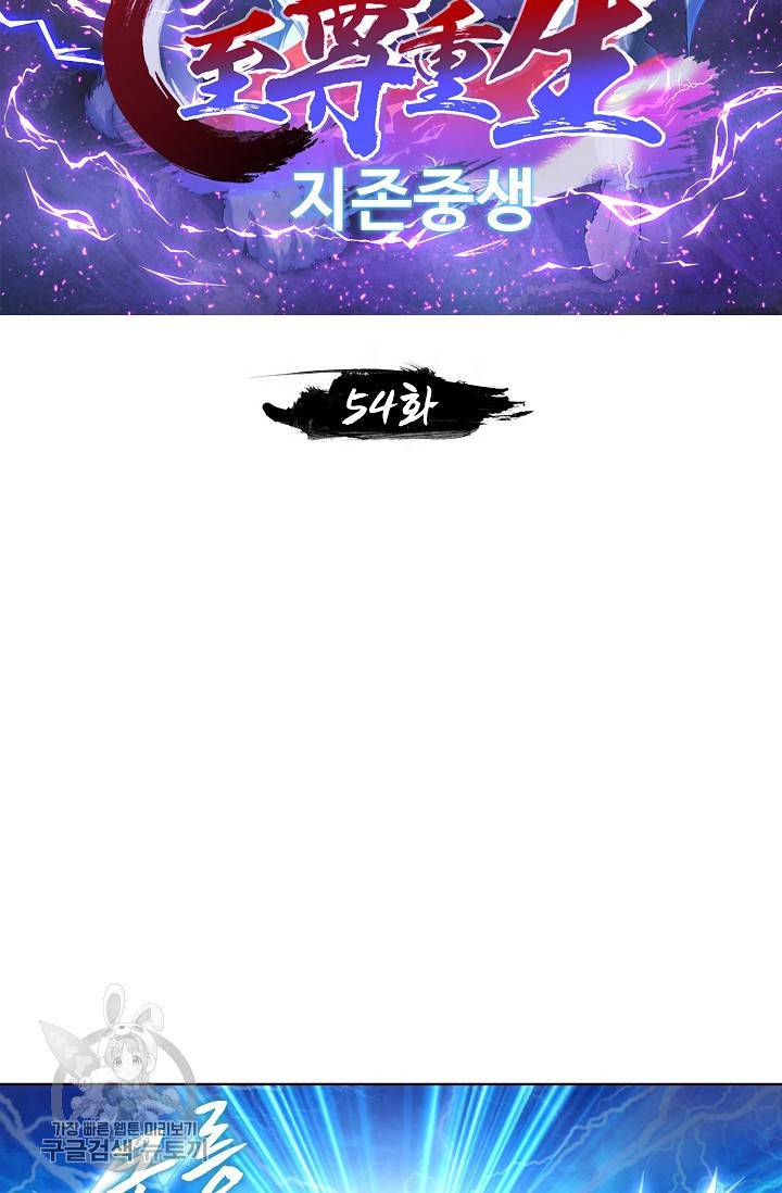 지존중생 54화 2