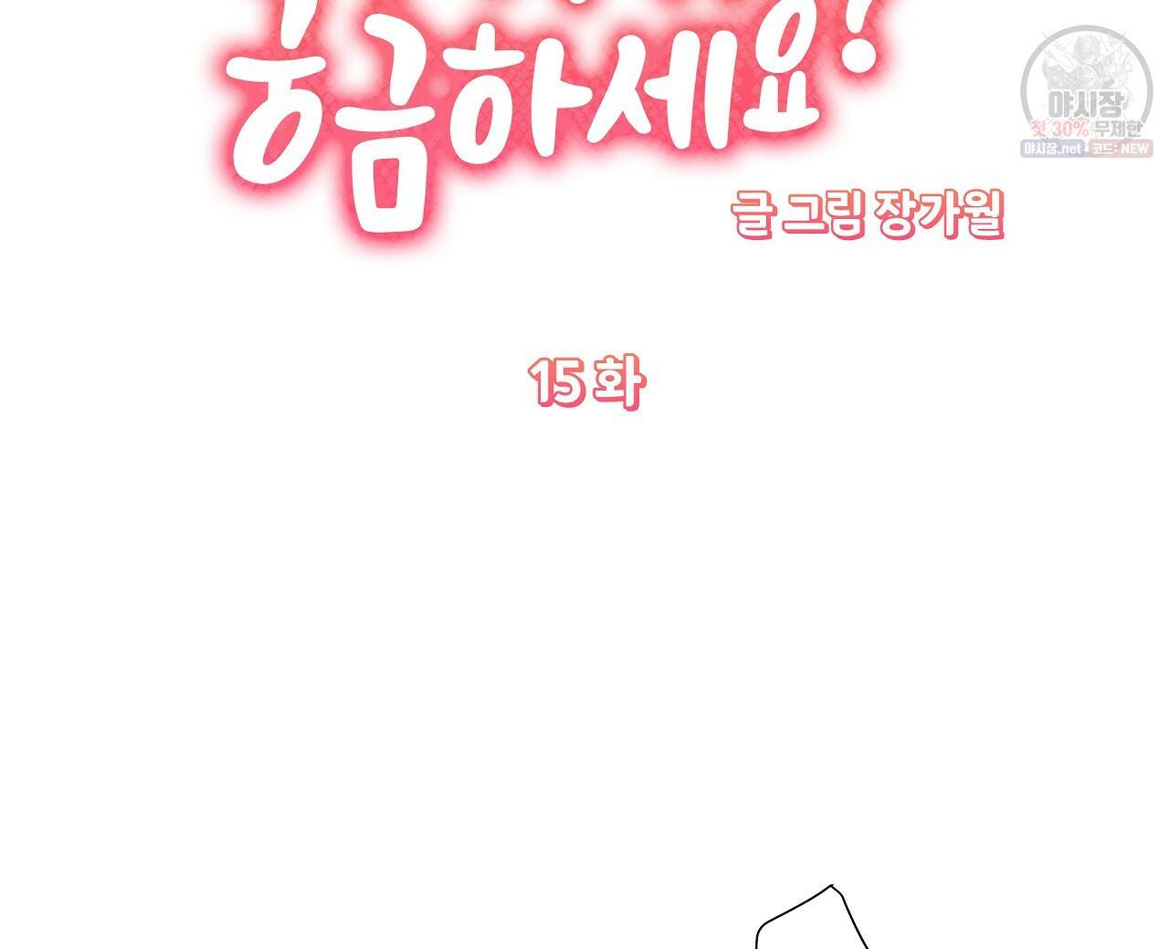 후기가 궁금하세요? 15화 8