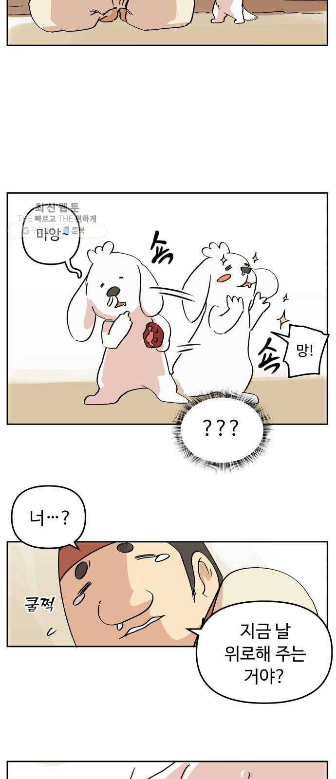 그 개, 만두 프롤로그 36