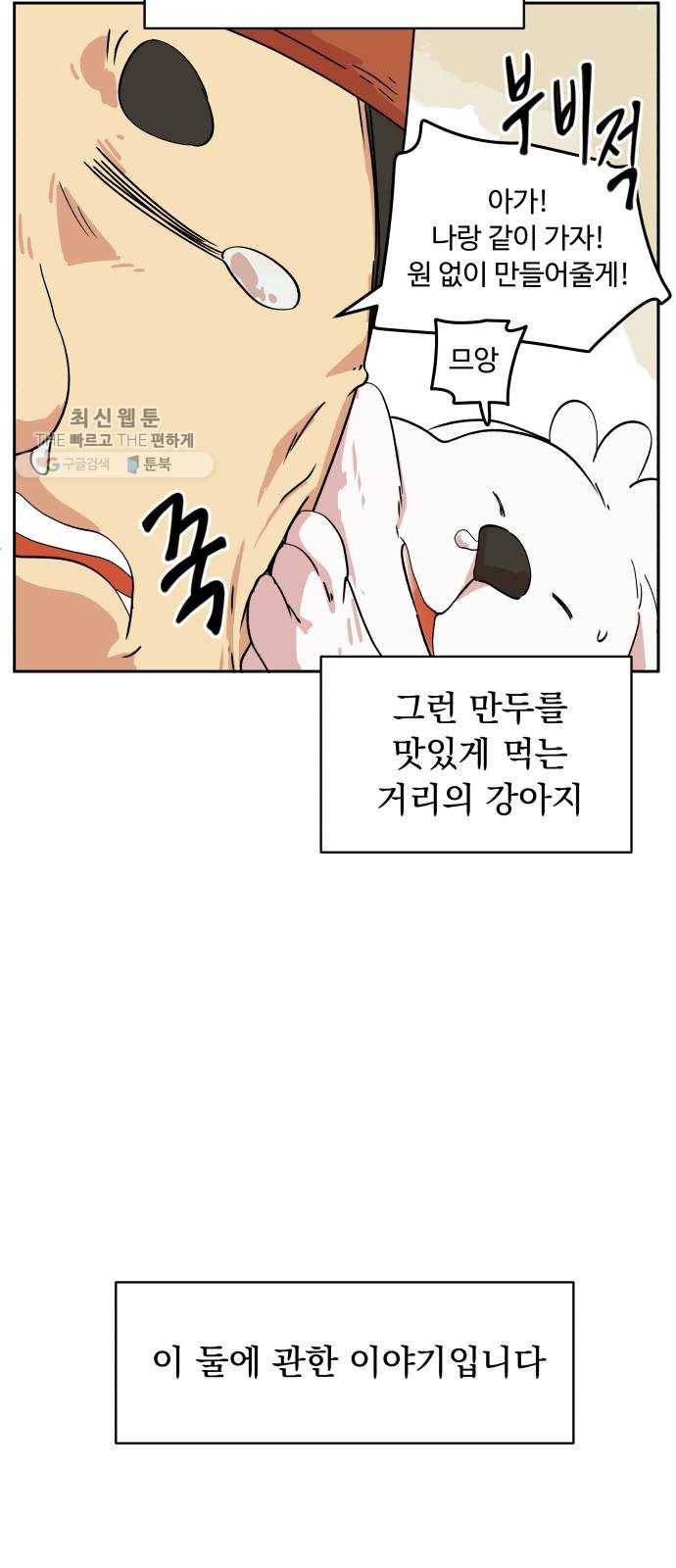 그 개, 만두 프롤로그 39