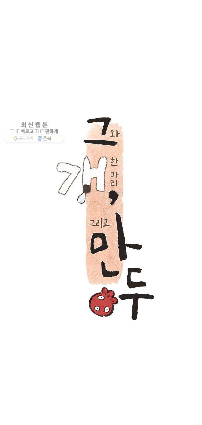 그 개, 만두 프롤로그 40