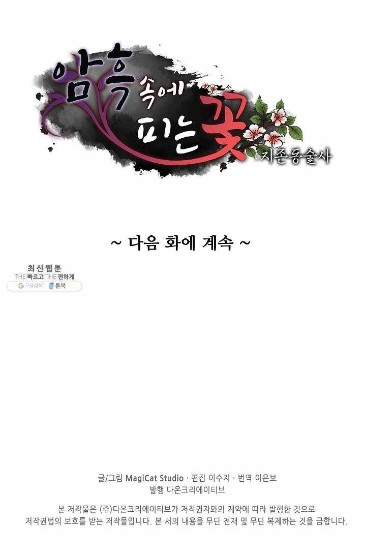 암흑 속에 피는 꽃 40화 85