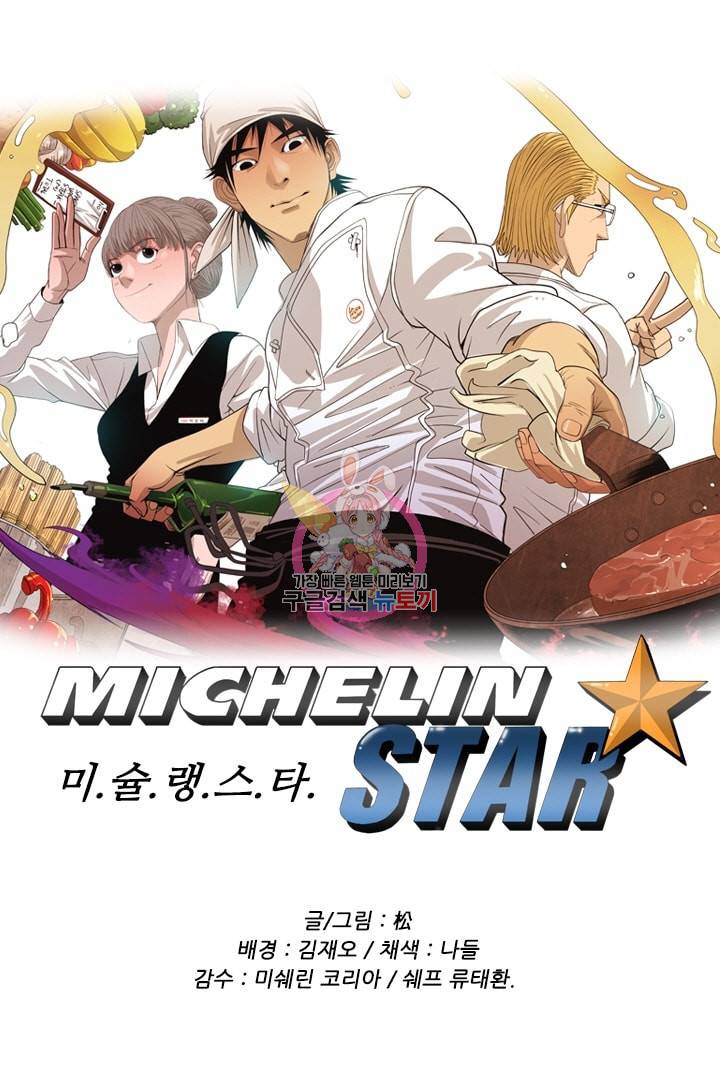 미슐랭스타 90화 1