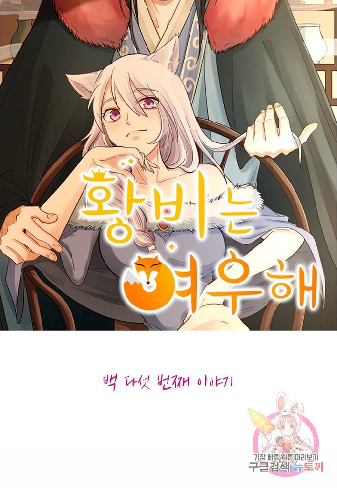 황비는 여우해 105화 5