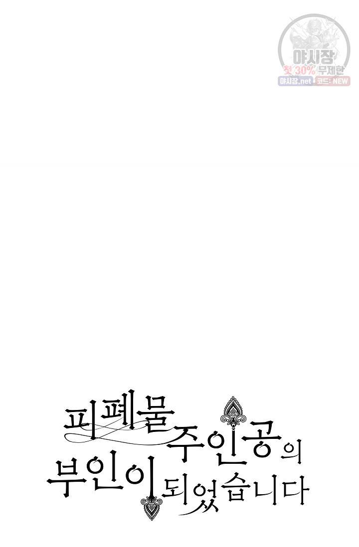 피폐물 주인공의 부인이 되었습니다 10화 16