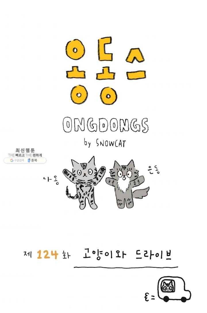 은동은동+옹동스 124화. 고양이와 드라이브 1