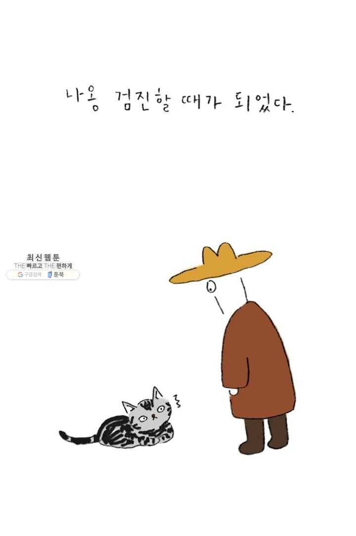 은동은동+옹동스 124화. 고양이와 드라이브 2