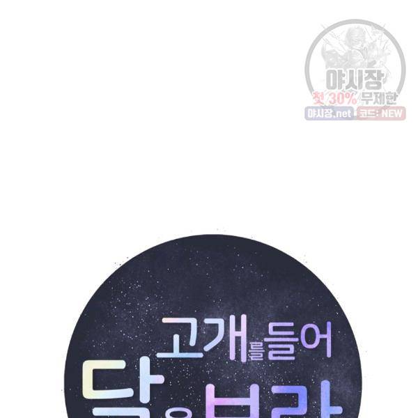 고개를 들어 달을 보라 33화 16