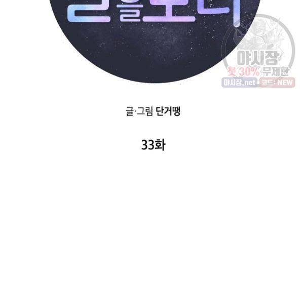 고개를 들어 달을 보라 33화 17